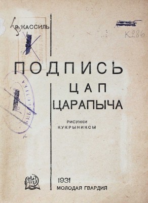 Кассиль Л. Подпись Цап-Царапыча / Рис. Кукрыниксы. [М.]: Молодая гвардия, 1931.